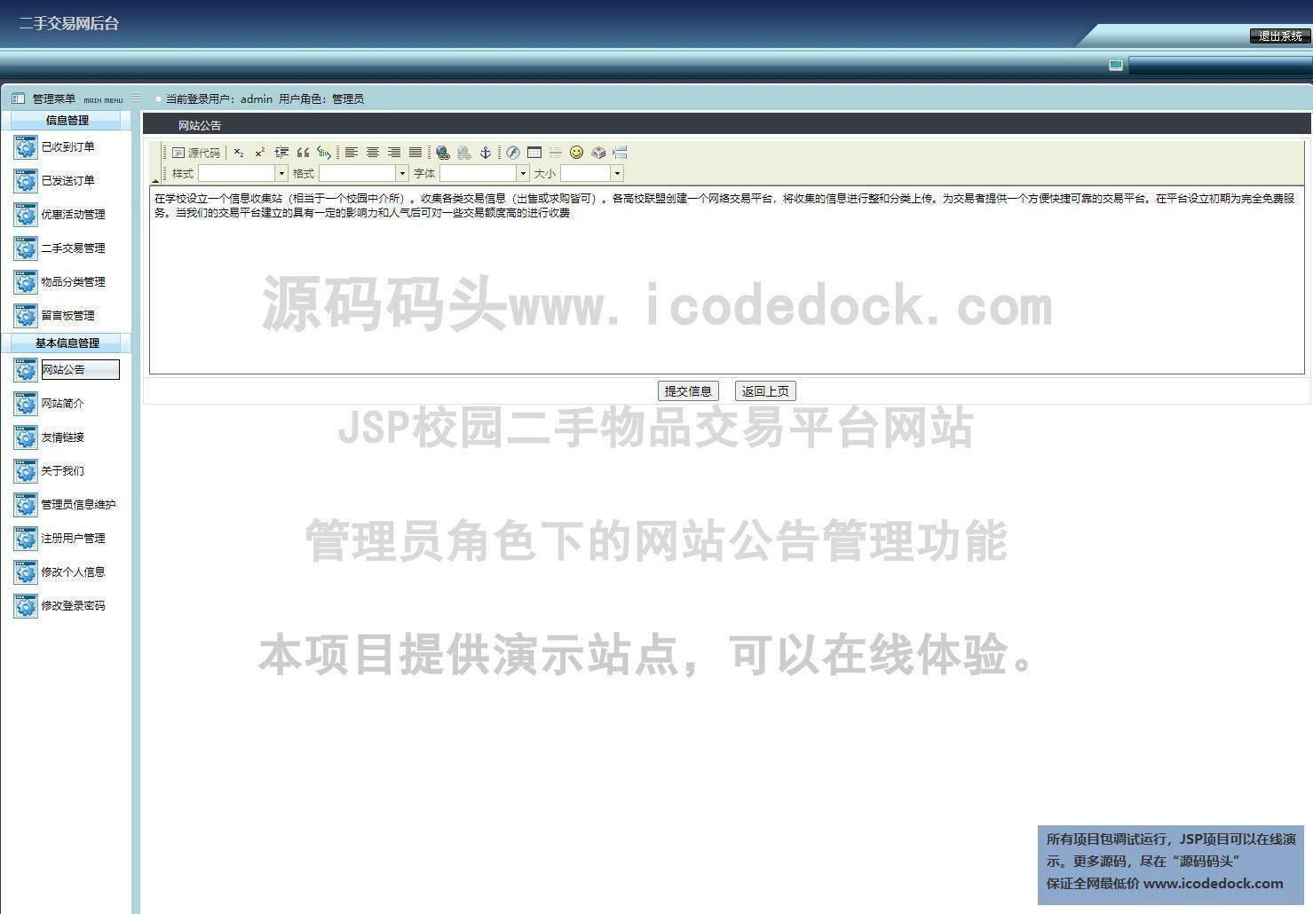 源码码头-JSP校园二手物品交易平台网站-管理员角色-网站公告管理